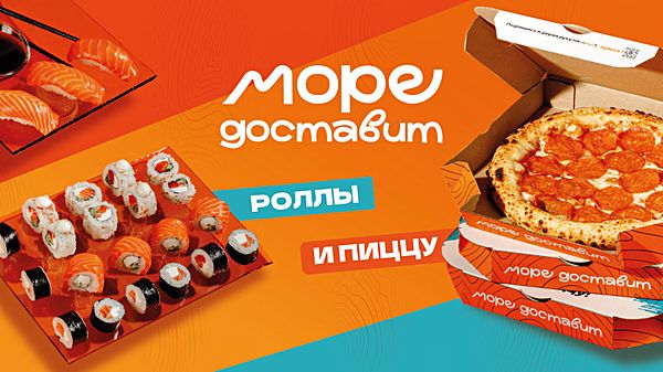 Море Доставит роллы и пиццу