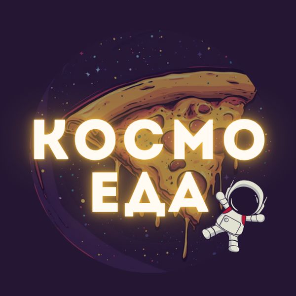 Космо Еда