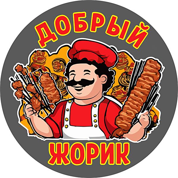 Добрый Жорик
