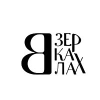 В Зеркалах
