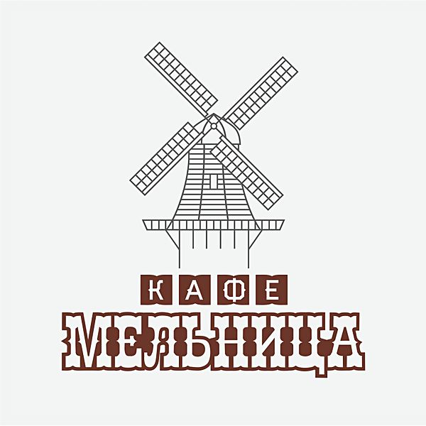 Мельница