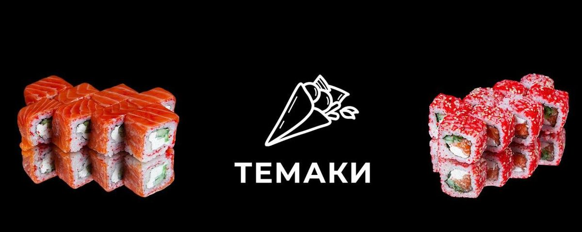 Темаки_92