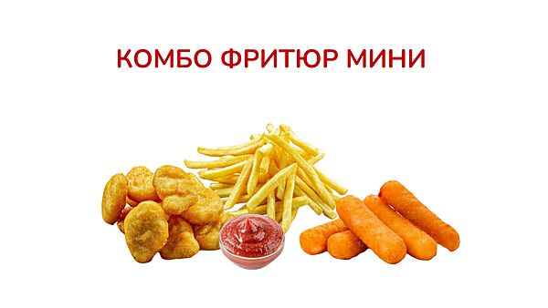 Комбо фри мини