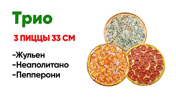 Набор Трио