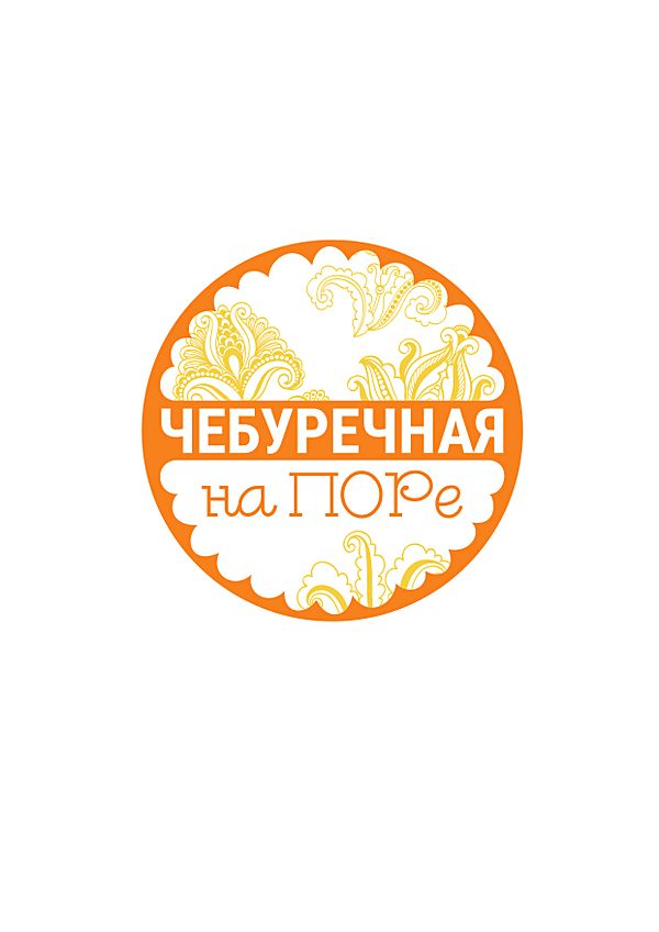 Чебуречная на ПОРе