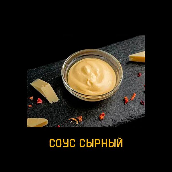 Сырный соус