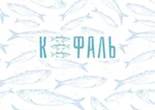 Кефаль