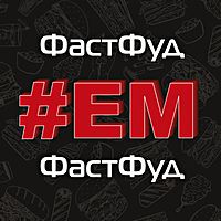 #ЕМ ФастФуд
