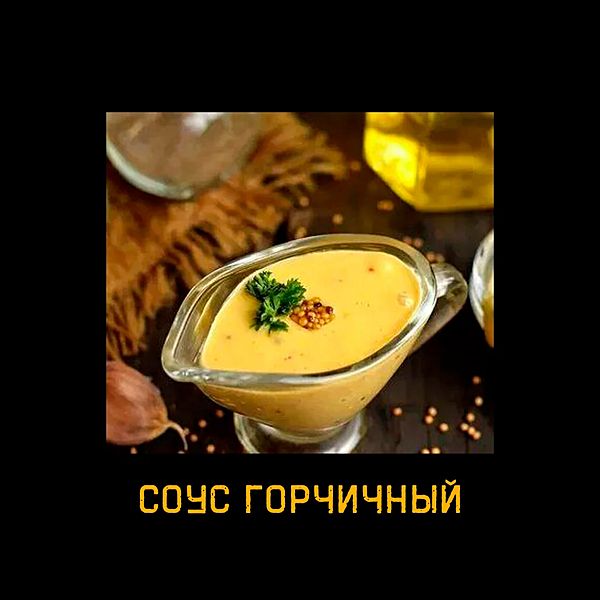Горчичный соус