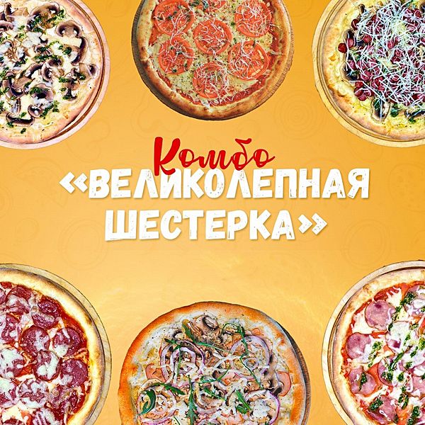 Великолепная шестерка