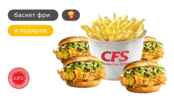 4 Мастер бургера + Баскет фри в подарок!