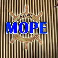 Море