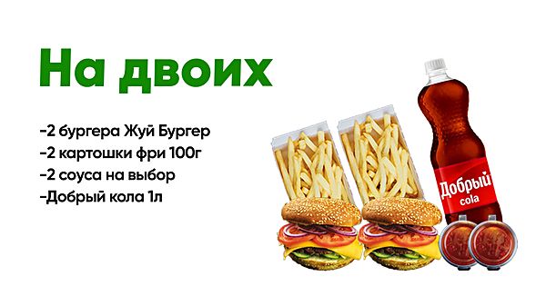 На двоих