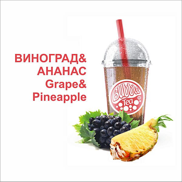 Виноград + ананас