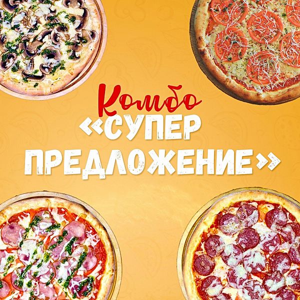 Супер предложение