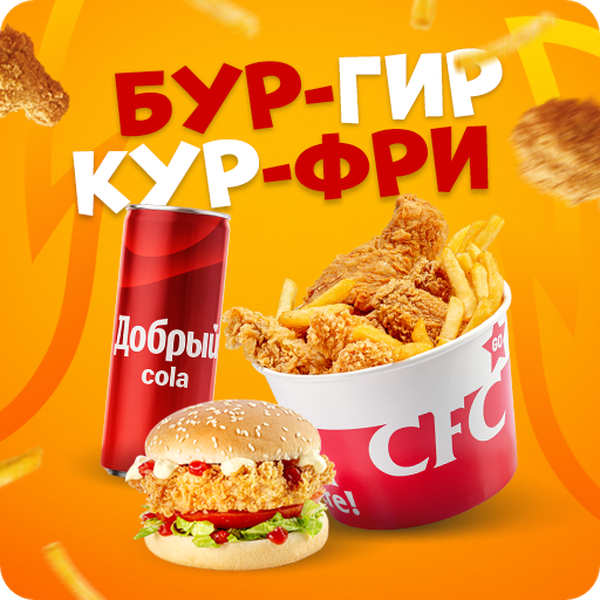 БургирКурФри