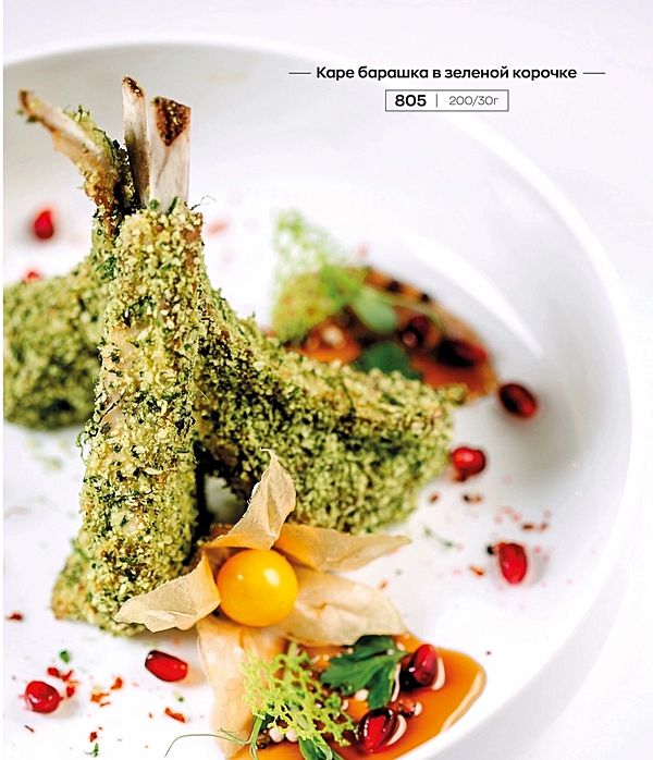 Каре барашка в зеленой корочке