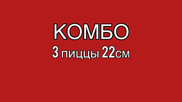 Комбо 3 пиццы 22 см