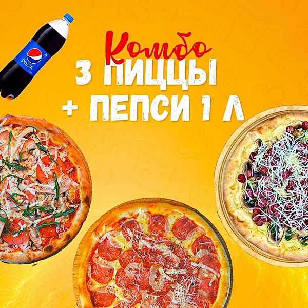 Комбо 3 пиццы + Пепси 1 л.