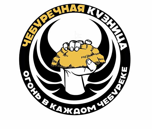 ЧЕбуречная кузница