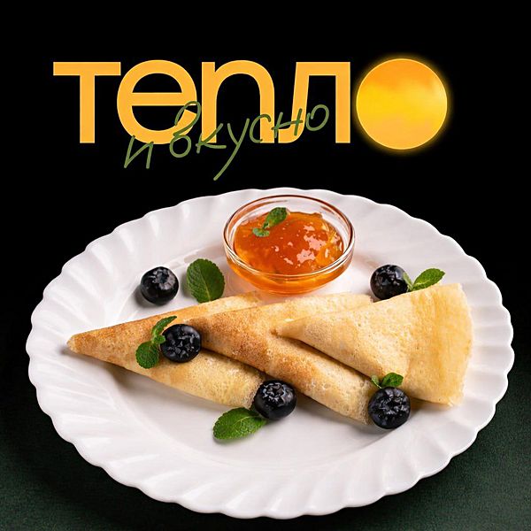 ТЕПЛО и вкусно