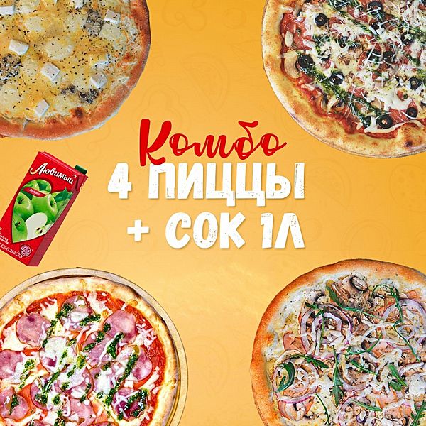 Комбо 4 пиццы + Сок 1л.