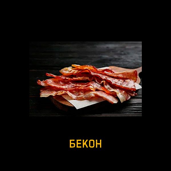 Бекон