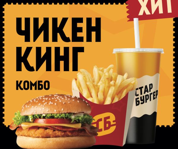 Комбо Чикен Кинг