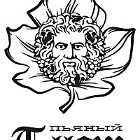 Пьяный Плющ