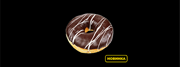 Пончик шоколадный с кремом