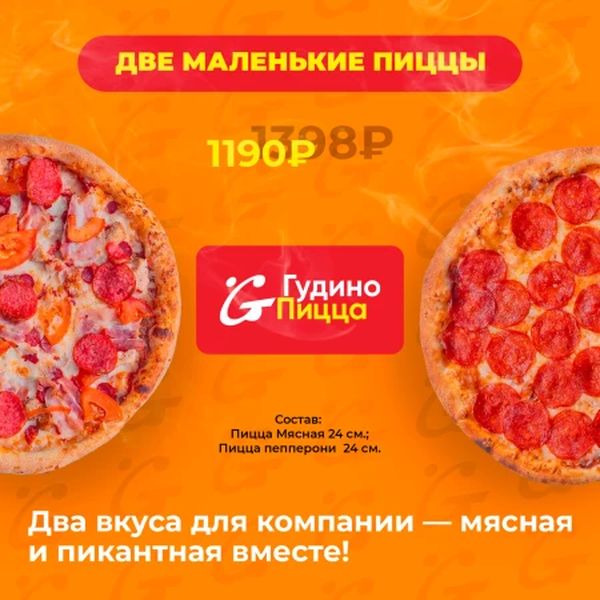 Две маленькие пиццы