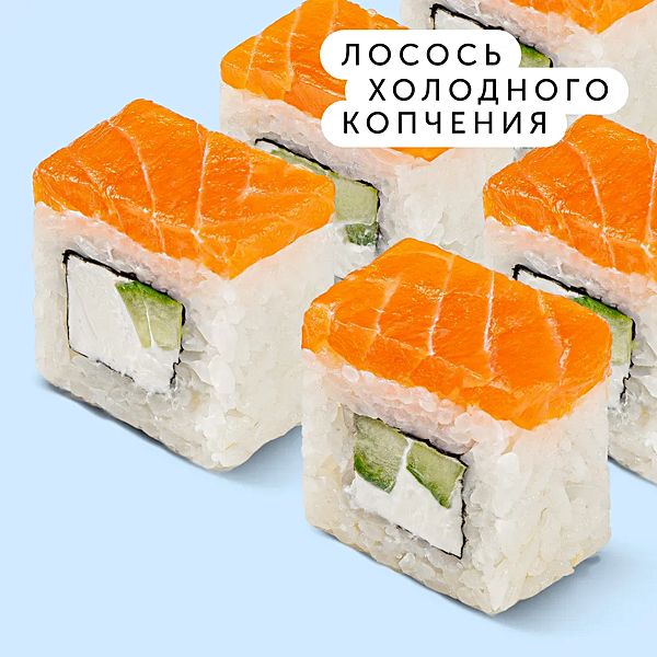 Филадельфия с лососем холодного копчения лайт