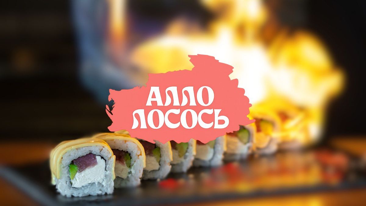 Алло Лосось