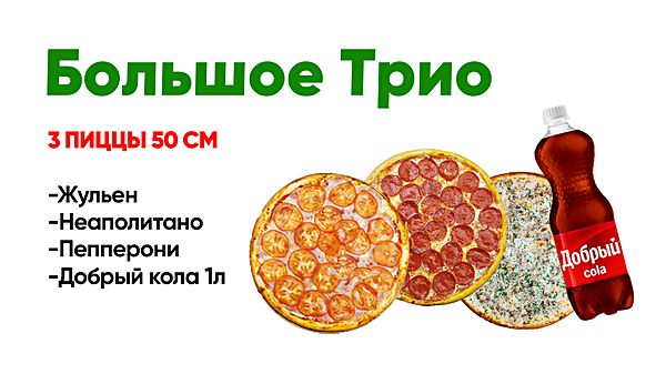 Набор Большое трио