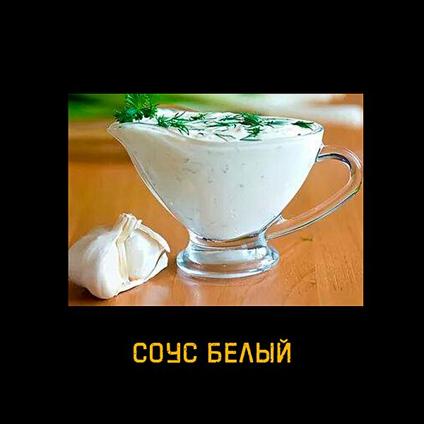 Белый соус