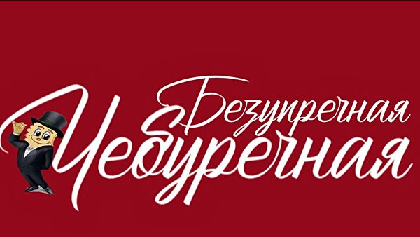 Безупречная чебуречная
