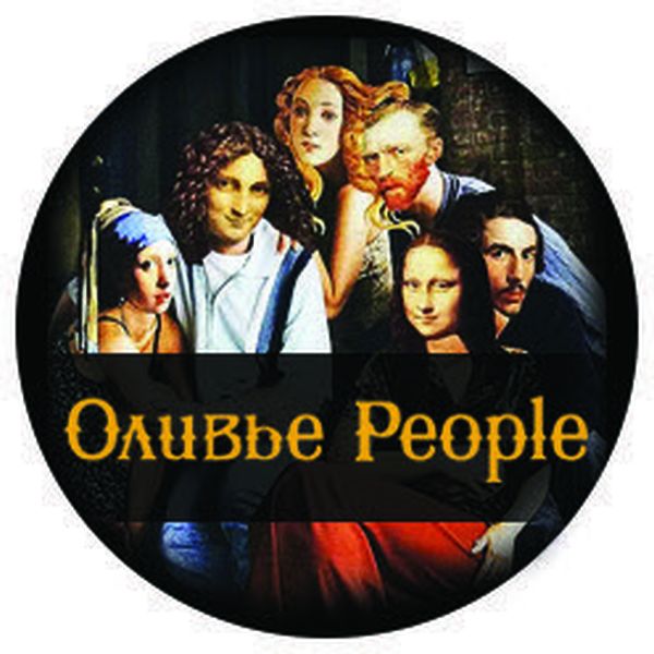 Оливье People