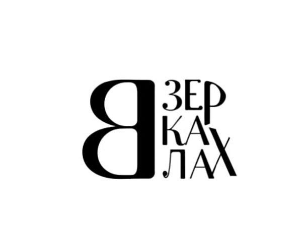 В Зеркалах