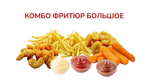 Комбо фри большое