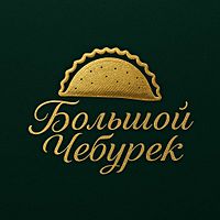 Большой чебурек