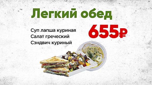 Легкий обед