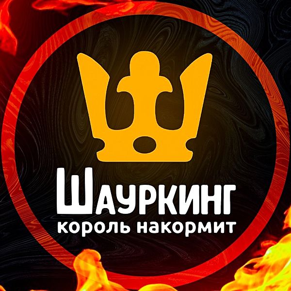 ШаурКинг