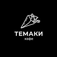 Темаки